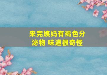 来完姨妈有褐色分泌物 味道很奇怪